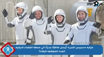 مركبة «سبيس إكس» تُرسل طاقمًا جديدًا إلى محطة الفضاء الدولية.. ما المدة المتوقعة للبقاء؟
